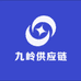 九岭供应链2