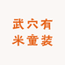 武穴有米童装