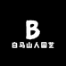 白馬山人