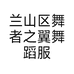 兰山区舞者之翼舞蹈服饰工作室的小店
