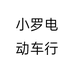 小罗电动车行个体店
