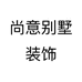 尚意别墅装饰