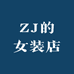 ZJ的女装店