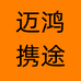 迈鸿携途个体店
