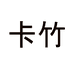 卡竹女鞋旗舰店