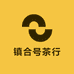 镇合号茶行