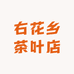 右花乡茶叶店