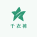 千衣裤
