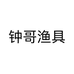 钟哥渔具个体店