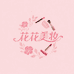 花花美妆优选