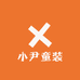 小尹童装工厂店
