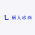 丽人珍珠