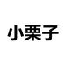 小栗子服饰配件旗舰店