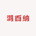 鸿百纳专营店