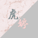虎婷香水专营店