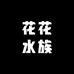 花花水族世界