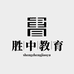 胜中教育