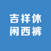 吉祥休闲西裤