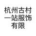 杭州古村一站服饰有限公司的小店