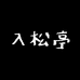 入松亭