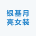 银基月亮女装