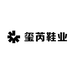 玺芮鞋业