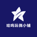 哇呜玩偶小铺