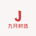 九月村选
