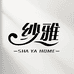 纱雅官方旗舰店