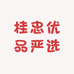 桂忠优品严选