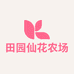 田园仙花农场