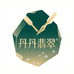 丹丹翡翠定制