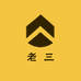 老三DIY潮玩小铺