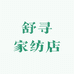 舒寻家纺店