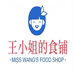 王小姐的食铺个体店