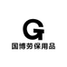 国博劳保用品