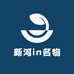 新河in名物