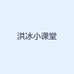 洪冰小课堂