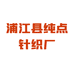 浦江县纯点针织厂