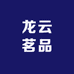 龙云茗品