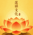 莲禅文化