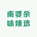 南婆余味臻选