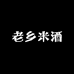 老乡米酒坊广西公文包