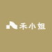 禾小姐