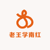 老王学南红