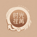 时光荏苒优雅手工女鞋靴