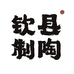 钦县制陶