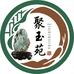 聚玉苑奇石馆