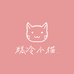 糕冷小猫