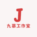 九慕工作室